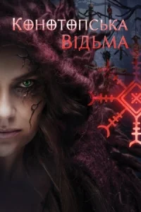 Конотопська відьма – The Witch. Revenge (2024) İzle